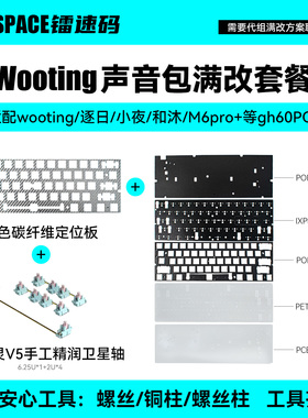 Wooting60v2卫星轴+声音包+定位板套餐 I 满改全套镂空铝壳碳纤维