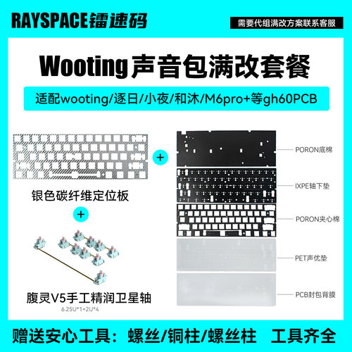 Wooting60v2满改镂空铝壳大全套