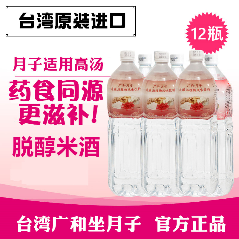 台湾广和无醇月子米酒水 产后脱醇月子水12瓶 推荐搭生化汤胡麻油