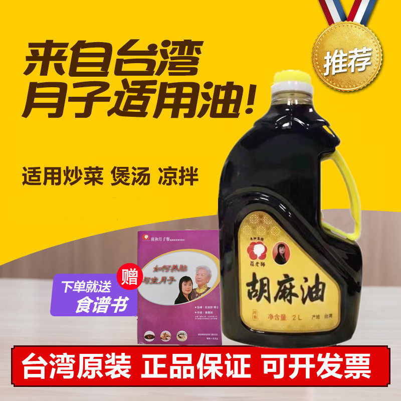 正品现货 台湾广和庄老师胡麻油月子油黑麻油孕产黑芝麻油月子油