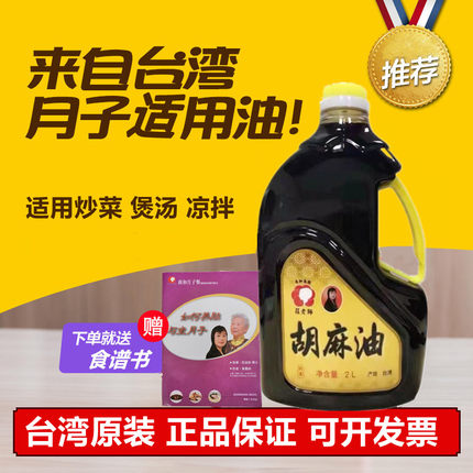 【月子油】台湾广和庄老师胡麻油月子油黑麻油孕产黑芝麻油月子餐