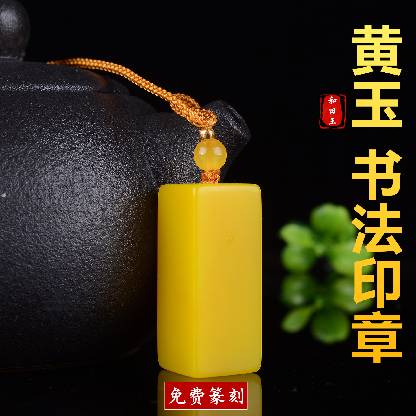 和田玉新疆黄玉书法字画小印章男女款玉石免费篆刻印鉴吊坠原石