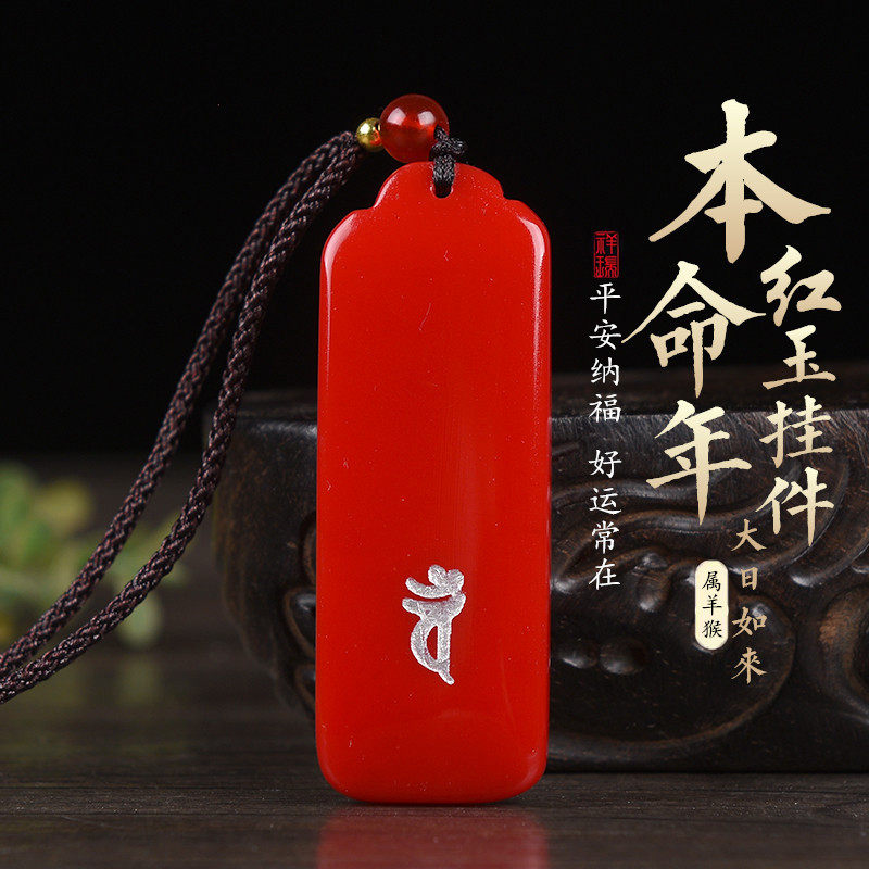和田玉红玉守护神大日如来男女款玉石属羊吊坠好运常在钥匙扣属猴