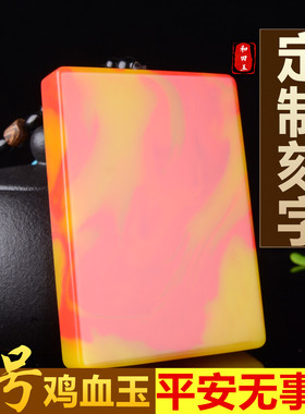 平安牌新疆大号7*10无事牌挂件天然鸡血玉双面定制刻字玉石手把件