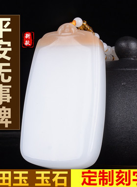天然糖白玉新疆玉石平安无事玉牌挂件男女款双面定制刻字项链玉佩