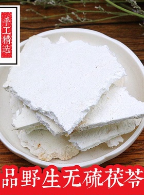 中药材茯苓片精选野生云南白茯苓片去皮茯苓片茯苓茶白茯苓500g