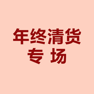 【孤品/样品清货】年终专场