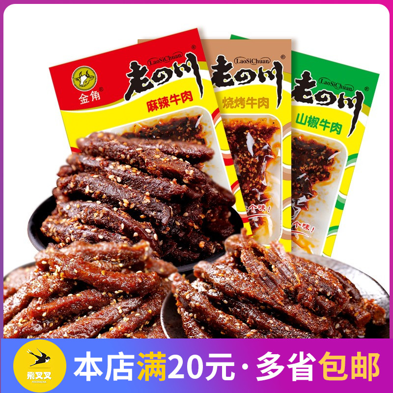 金角老四川麻辣烧烤泡椒牛肉60克/袋休闲零食小吃牛肉干重庆特产