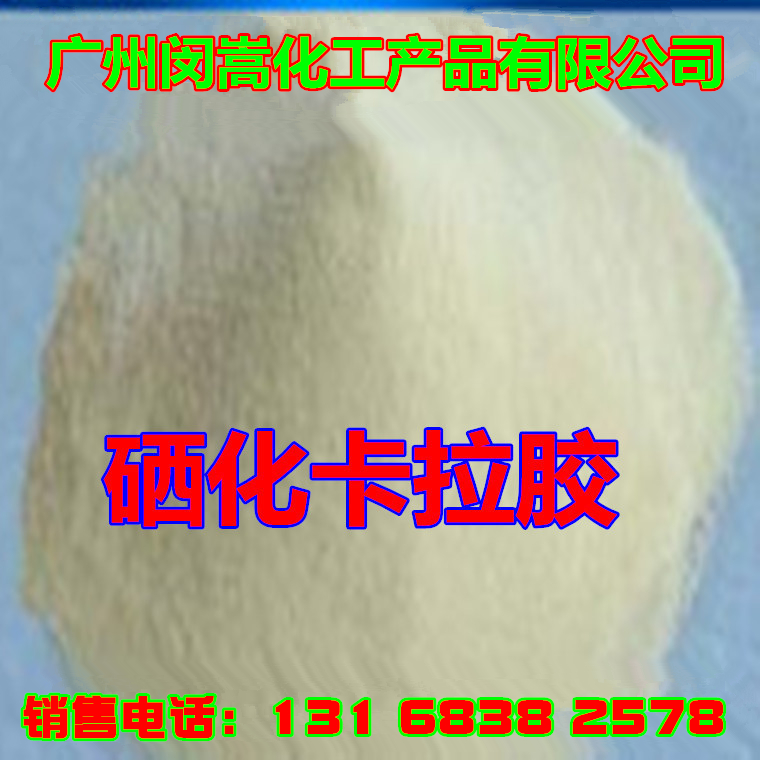 硒化卡拉胶食品级 富含硒 硒化卡拉胶 富硒食品