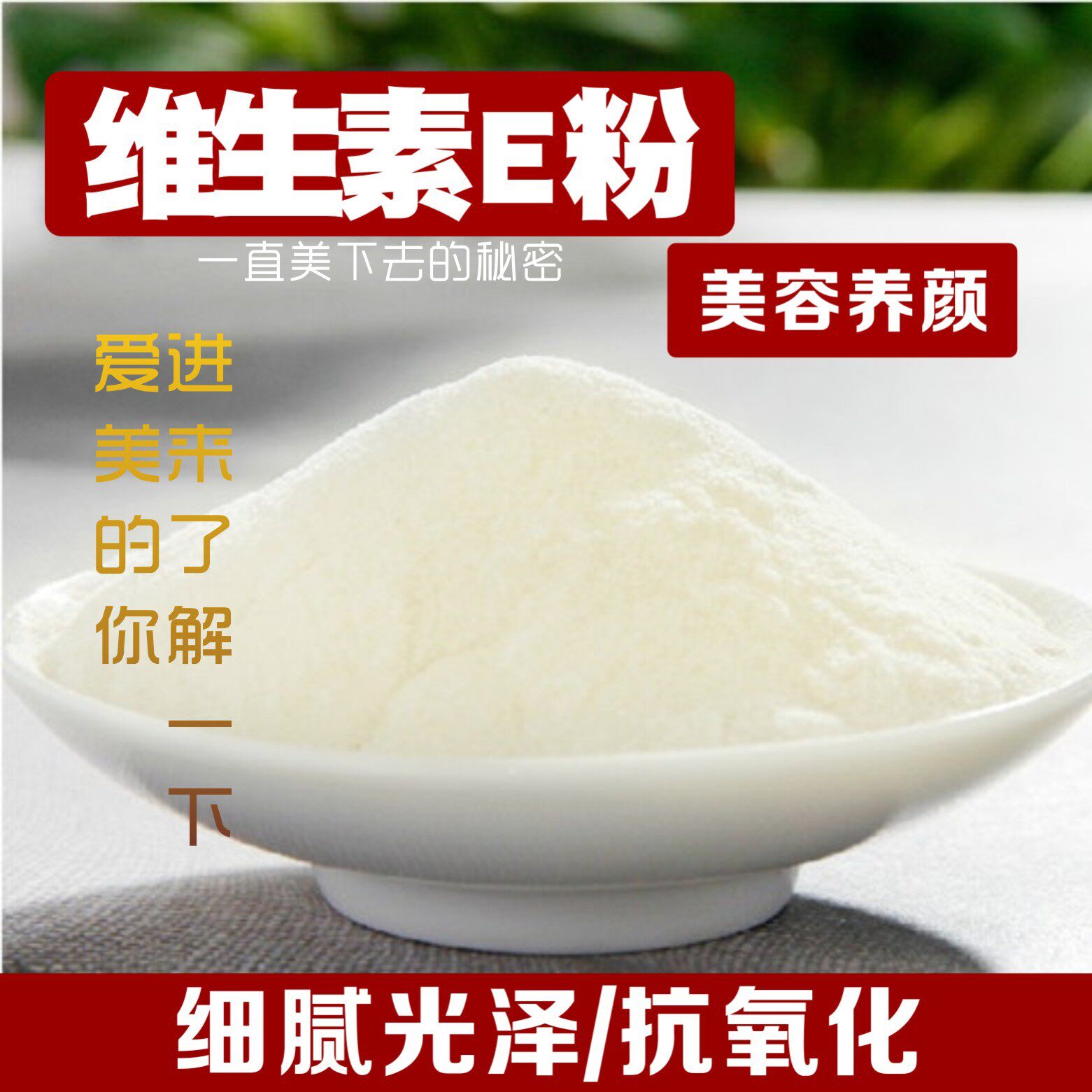 维生素E粉 VE粉食品级维生素特色/复合食品添加剂