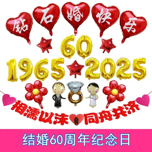结婚60周年钻石婚纪念日布置装饰