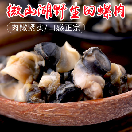 野生鲜活田螺肉新鲜去尾螺蛳真空包装微山湖农家螺蛳肉粉6斤装