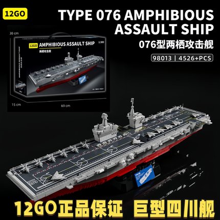 12GO四川舰积木076两栖攻击舰拼装模型益智地狱级难度玩具男礼物8