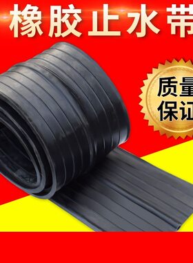 橡胶止水带/300/400/651型中埋式背贴式钢边式外贴建筑工程防水带