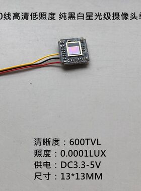 911金边芯片 纯黑白星光级摄像头  600线高清低照度CMOS摄像头
