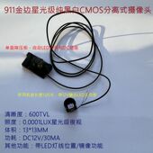 分离式 911金边芯片 星光级低照度摄像头 纯黑白CMOS摄像头