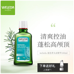 WELEDA维蕾德迷迭香头皮精华护理液清爽控油蓬松舒缓止痒液