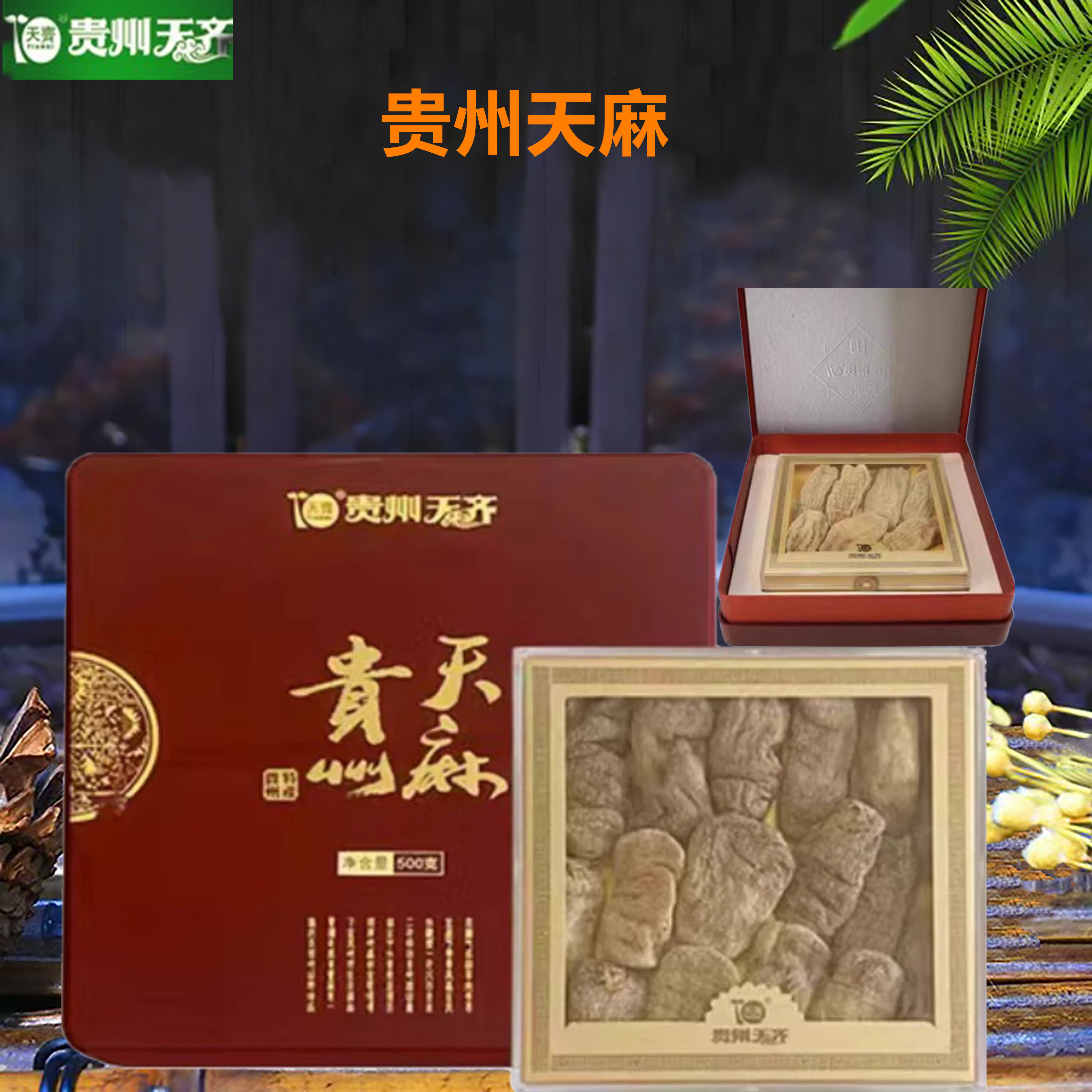 贵州天齐土特产三宝精选正品天麻 干货送礼老人朋友礼盒500g