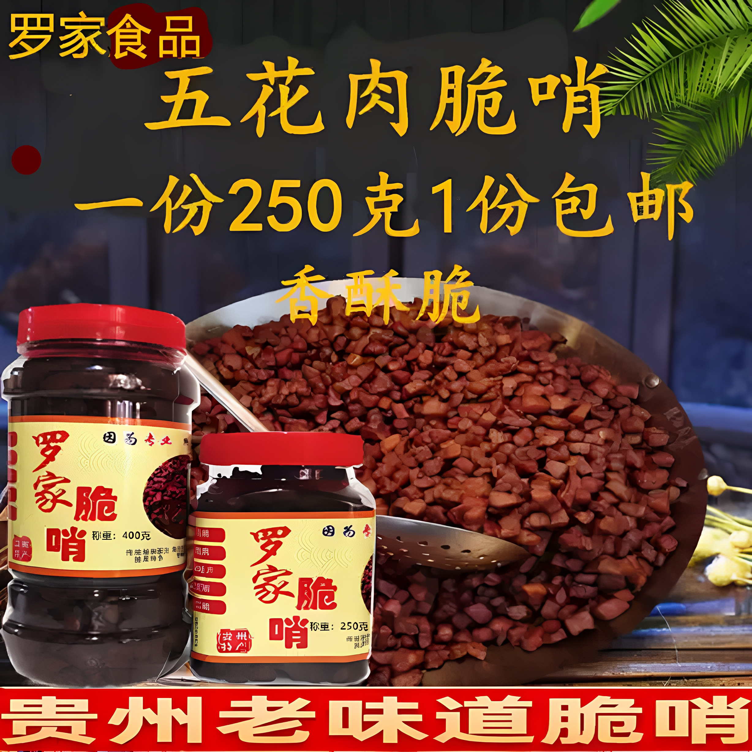 贵州特产 罗江伟脆哨 油渣 肠旺面脆哨 五花肉脆哨250克 一份包邮