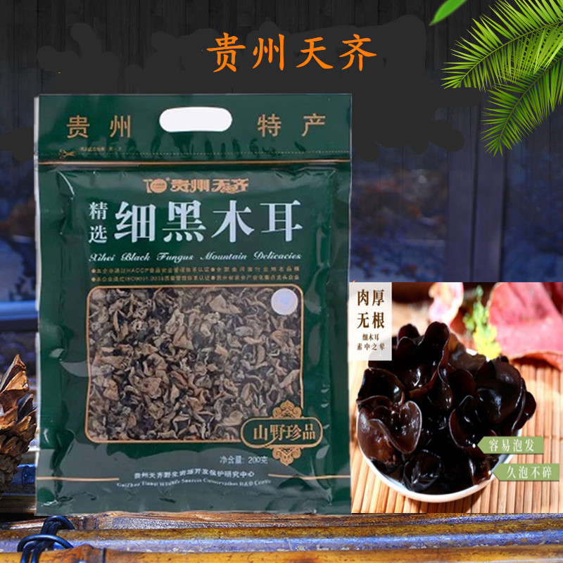 贵州天齐土特产 细黑木耳 干货 干货食品 袋装200克