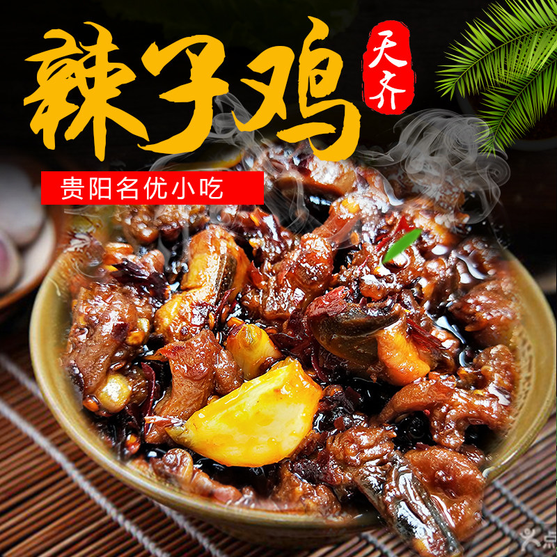 贵州土特产 贵阳辣子鸡 美味特色美食 贵阳炒法 1000克,粮油调味/速食/干货/烘焙,特色干货及养生干料,淘宝优惠券,粉丝福利购,淘宝优惠卷