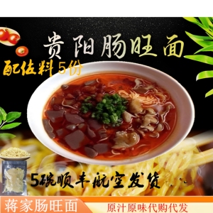 贵阳特色小吃蒋家肠旺面条代购新鲜碱水面早餐配佐料5份