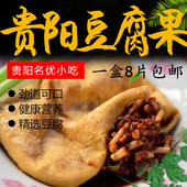 贵阳恋爱豆腐果 烤豆腐 配折耳根辣椒蘸水一份 贵州土特产 8片装