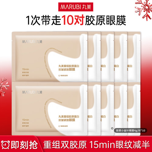 丸美重组胶原蛋白小金针眼膜贴抗皱紧致去淡化细纹皱纹补水眼贴膜