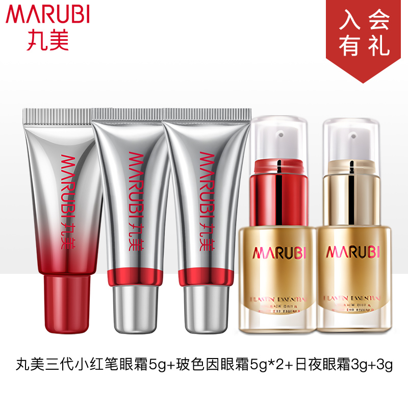 丸美三代小红笔眼霜+玻色因眼霜+日夜眼霜紧致抗皱小样试用体验装