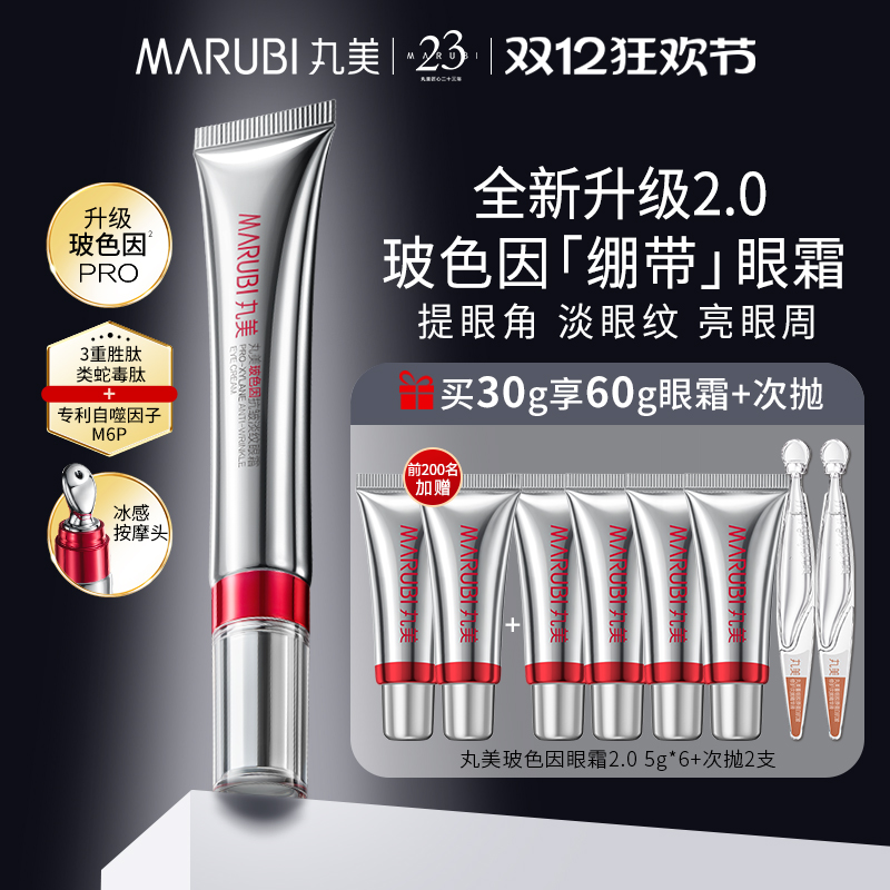 丸美二代玻色因眼霜抗皱紧致去淡化细纹熬夜品牌官方旗舰店正品女