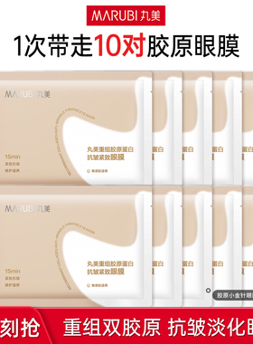 丸美重组胶原蛋白小金针眼膜贴抗皱紧致去淡化细纹皱纹补水眼贴膜