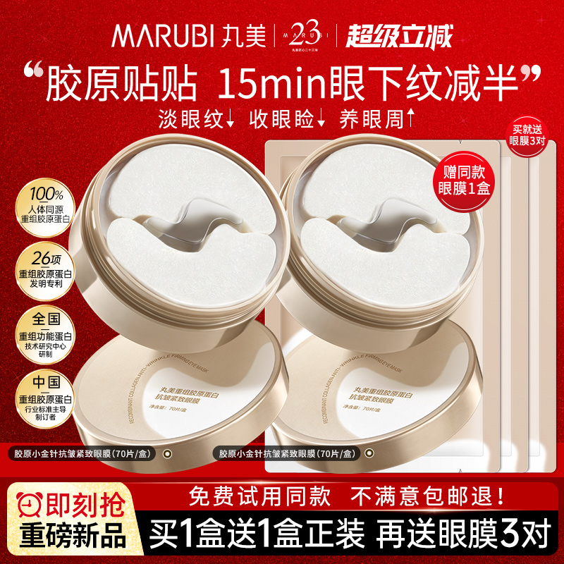 丸美小金针眼膜贴重组胶原蛋白抗皱紧致舒缓补水保湿淡化细纹眼贴