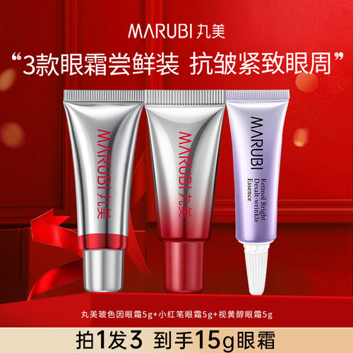 丸美三代小红笔眼霜+小紫弹眼霜+玻色因眼霜小样试用体验装正品女