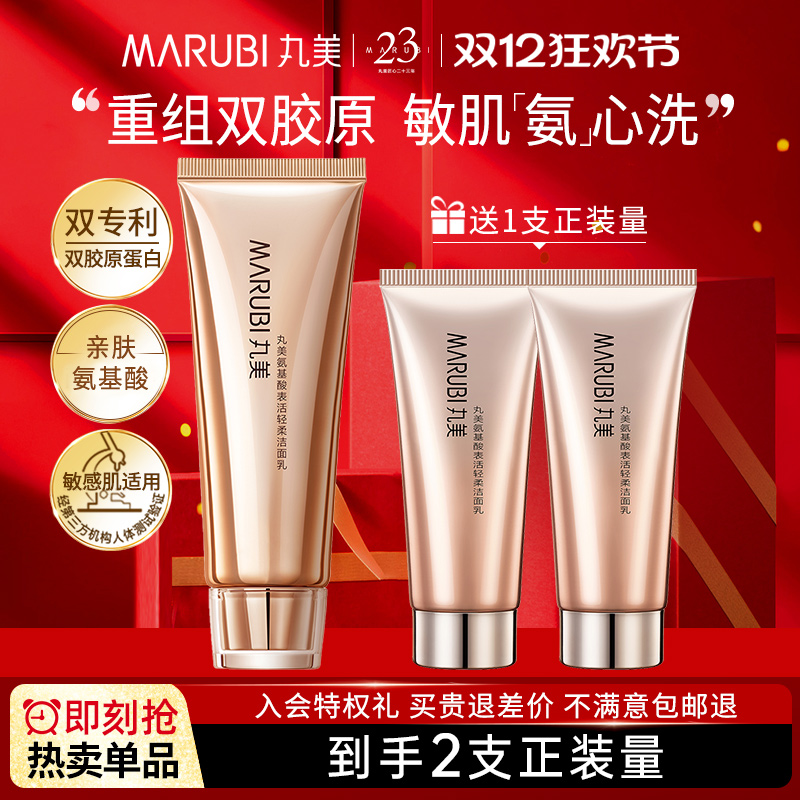 丸美双胶原洁面乳敏感肌清洁