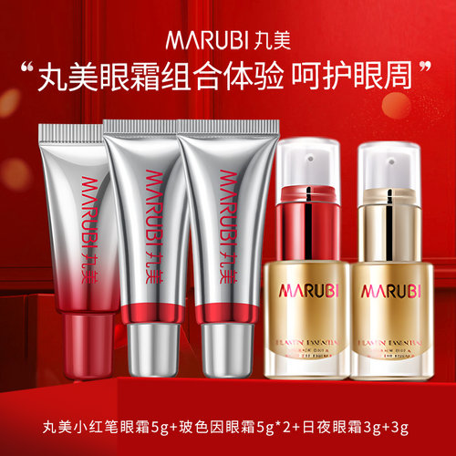 丸美三代小红笔眼霜+玻色因眼霜+日夜眼霜小样试用体验装官方正品