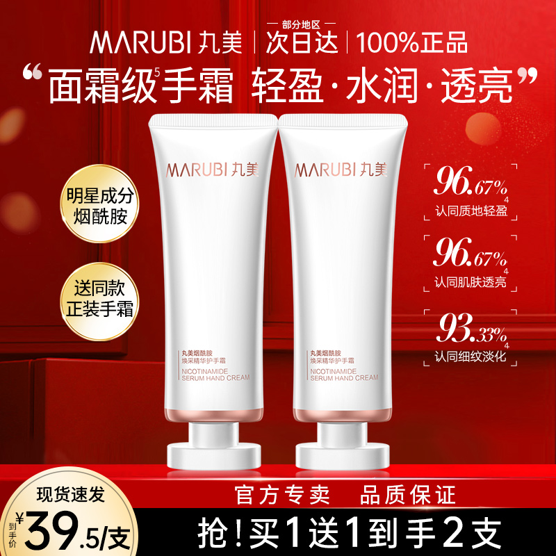 买1送1丸美烟酰胺护手霜