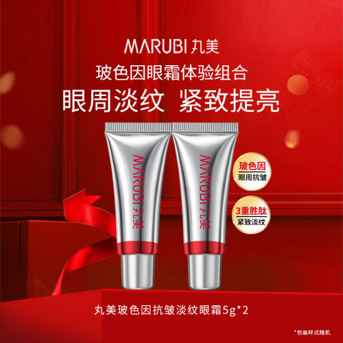 丸美玻色因眼霜5g*2体验装保湿抗皱紧致小样试用旅行装专柜正品