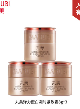丸美弹力蛋白凝时紧致霜8g*3≈半瓶面霜小样试用体验装护肤化妆品