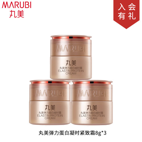 丸美弹力蛋白凝时紧致霜8g*3≈半瓶面霜小样试用体验装护肤化妆品