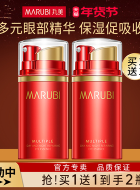 Marubi/丸美多元眼部日夜精华素眼部护理保湿促进眼霜吸收正品女