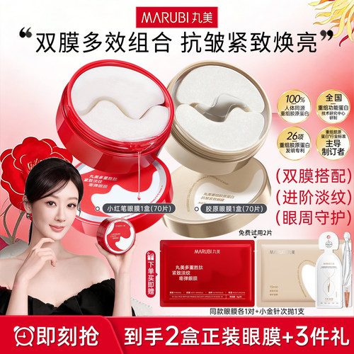 丸美小金针小红笔眼膜贴胶原蛋白抗皱紧致去淡化细纹眼贴官方正品