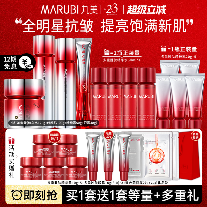 买1套送1套丸美胜肽小红笔套装