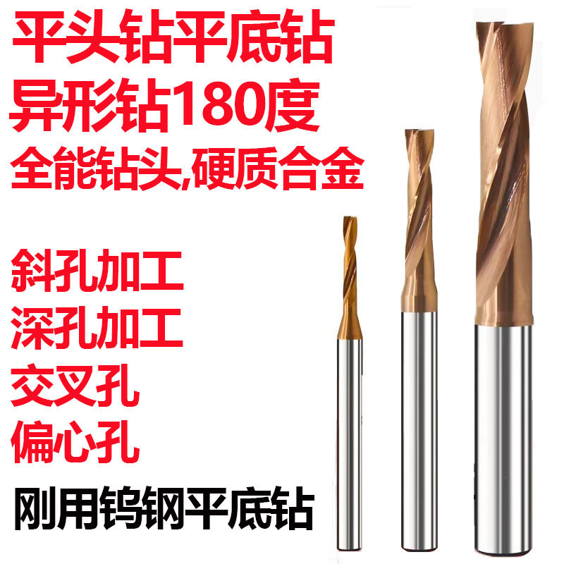 钨钢多功能平底钻头180度