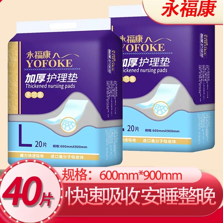 永福康成人护理垫老年人一次性