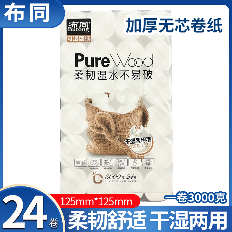 布同卫生纸无芯卷纸24卷原生木浆加厚可湿水家用手纸卷筒纸厕纸