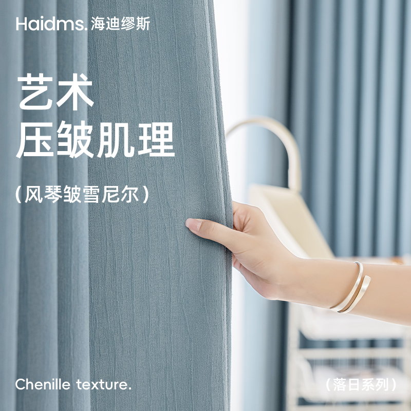 haidms遮光雪尼尔窗帘现代轻奢