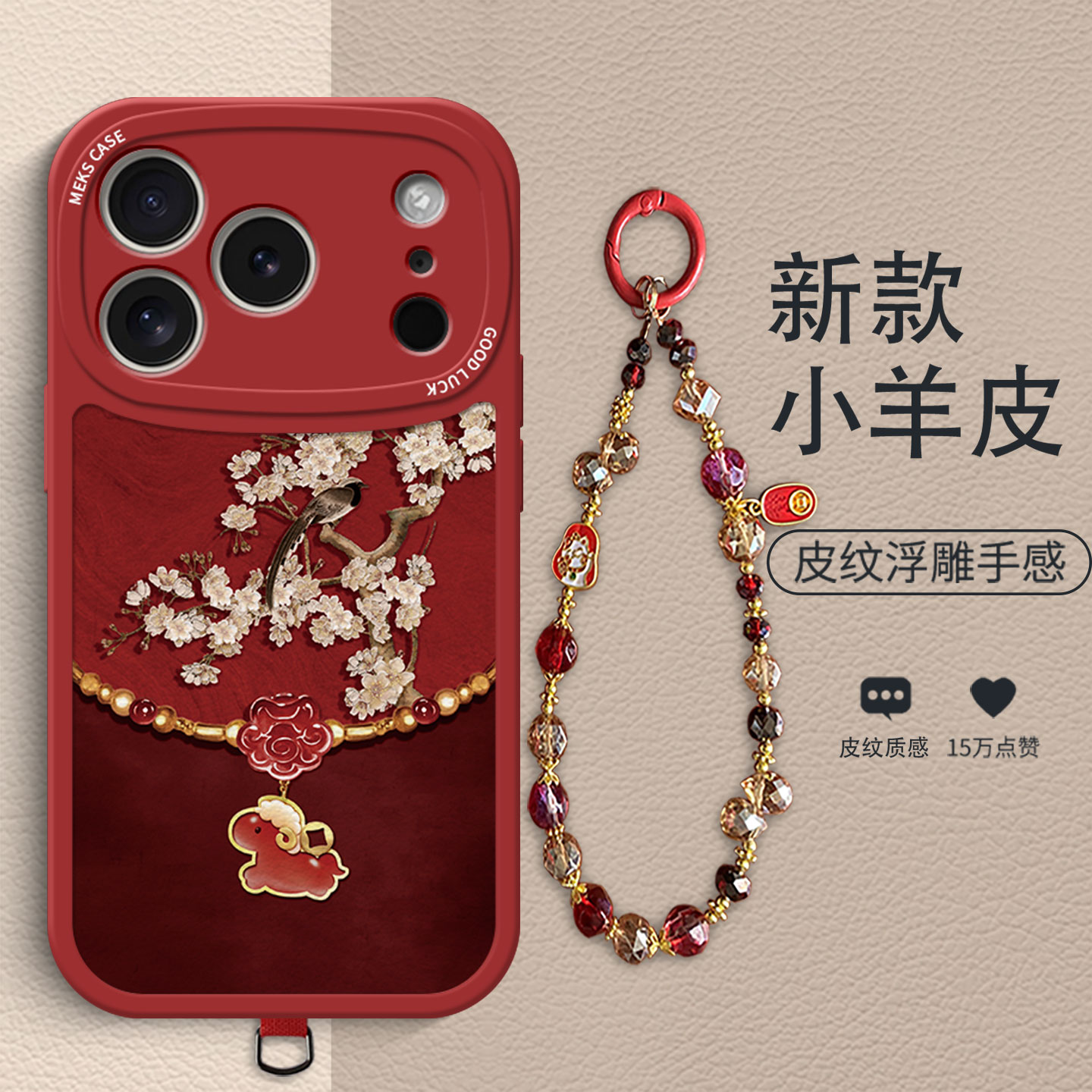 花鸟羊手链适用苹果17promax手机壳生肖羊年iPhone17新年红色小羊皮17pro新款礼品16pro本命年15pro全包保护