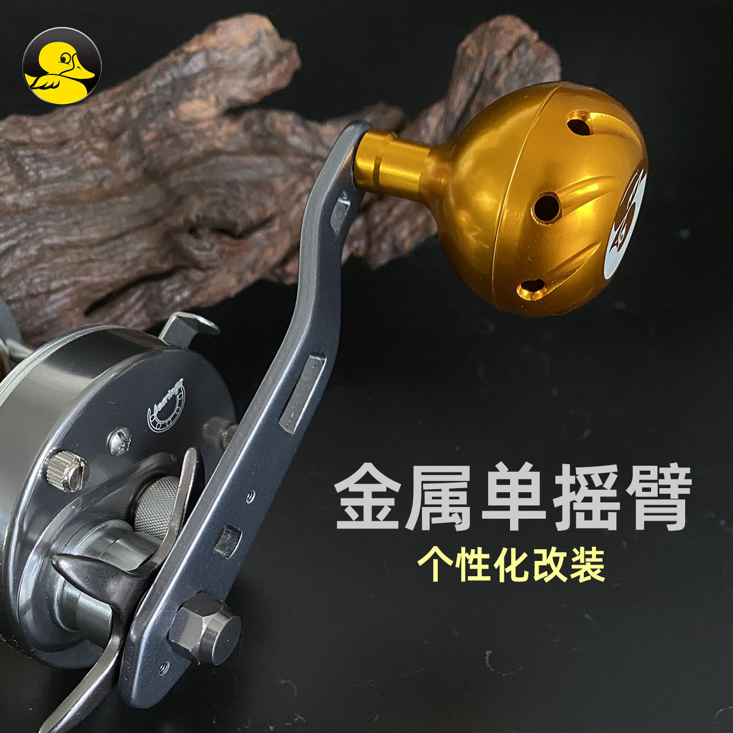 小黄鸭金属鼓轮摇臂改装手工水滴轮个性逼格鱼线轮渔具配件摇把,户外/登山/野营/旅行用品,其他垂钓用品,淘宝优惠券,粉丝福利购,淘宝优惠卷