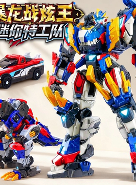 正版迷你特工队D9合体暴龙战炫王恐龙机甲机器人金刚变形玩具男孩