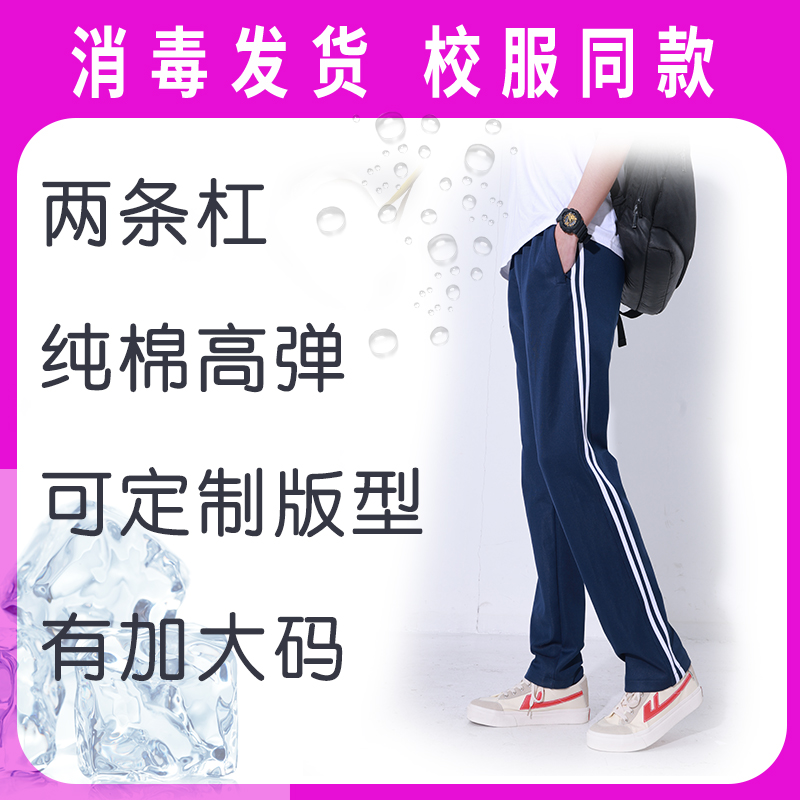 夏季学生纯棉两道杠校服裤子深蓝色春秋季弹力直筒束脚腿粗可定制